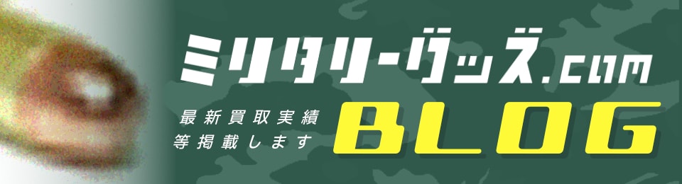 ミリタリーグッズ.com BLOG