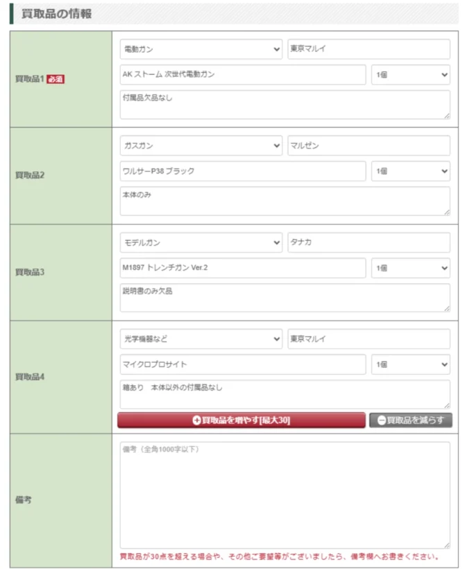 WEBフォーム　買取品の情報入力