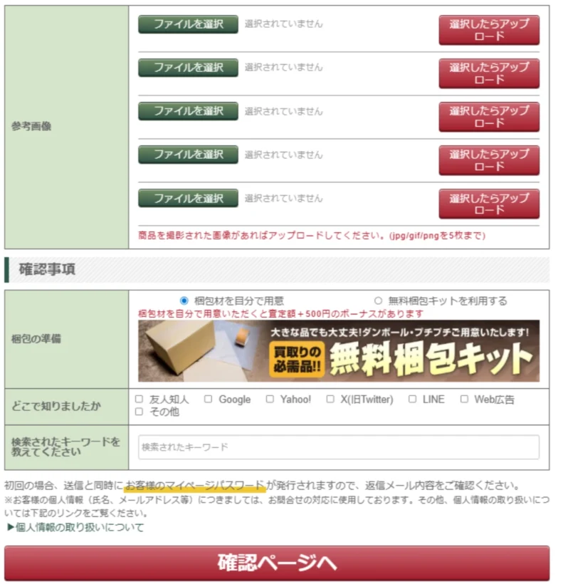 WEBフォーム　画像のアップロードと梱包キットのチェック