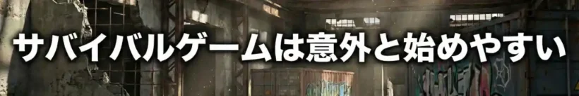サバイバルゲームは意外と始めやすい