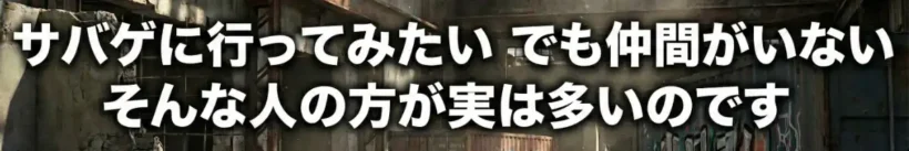 サバゲに行ってみたい でも仲間がいない そんな人の方が実は多いのです