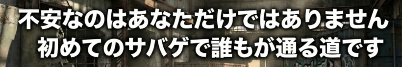 不安なのはあなただけではありません 初めてのサバゲで誰もが通る道です