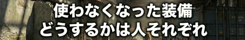 使わなくなった装備 どうするかは人それぞれ