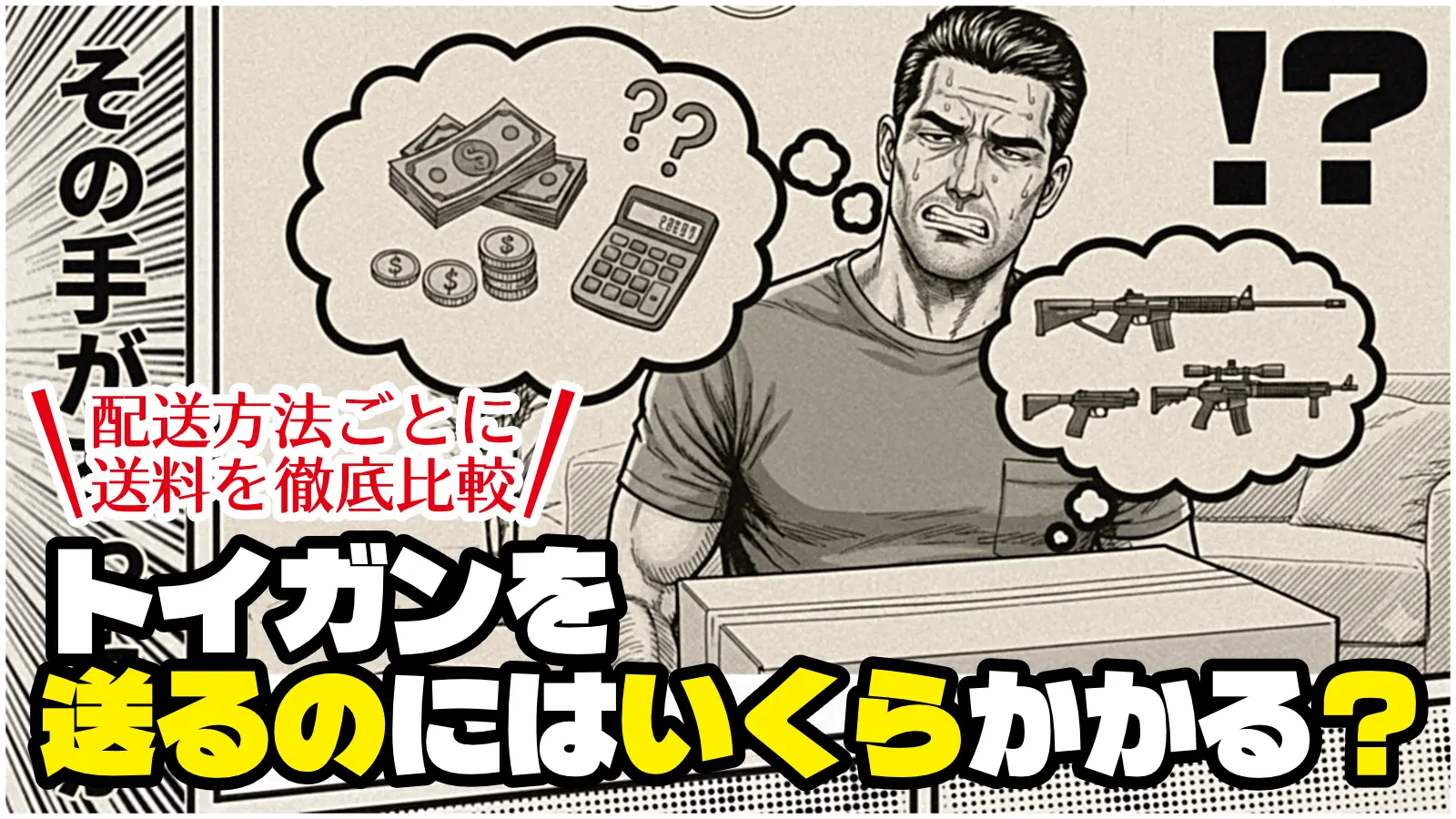 トイガンを送るのにはいくらかかる？配送方法ごとに送料を徹底比較！