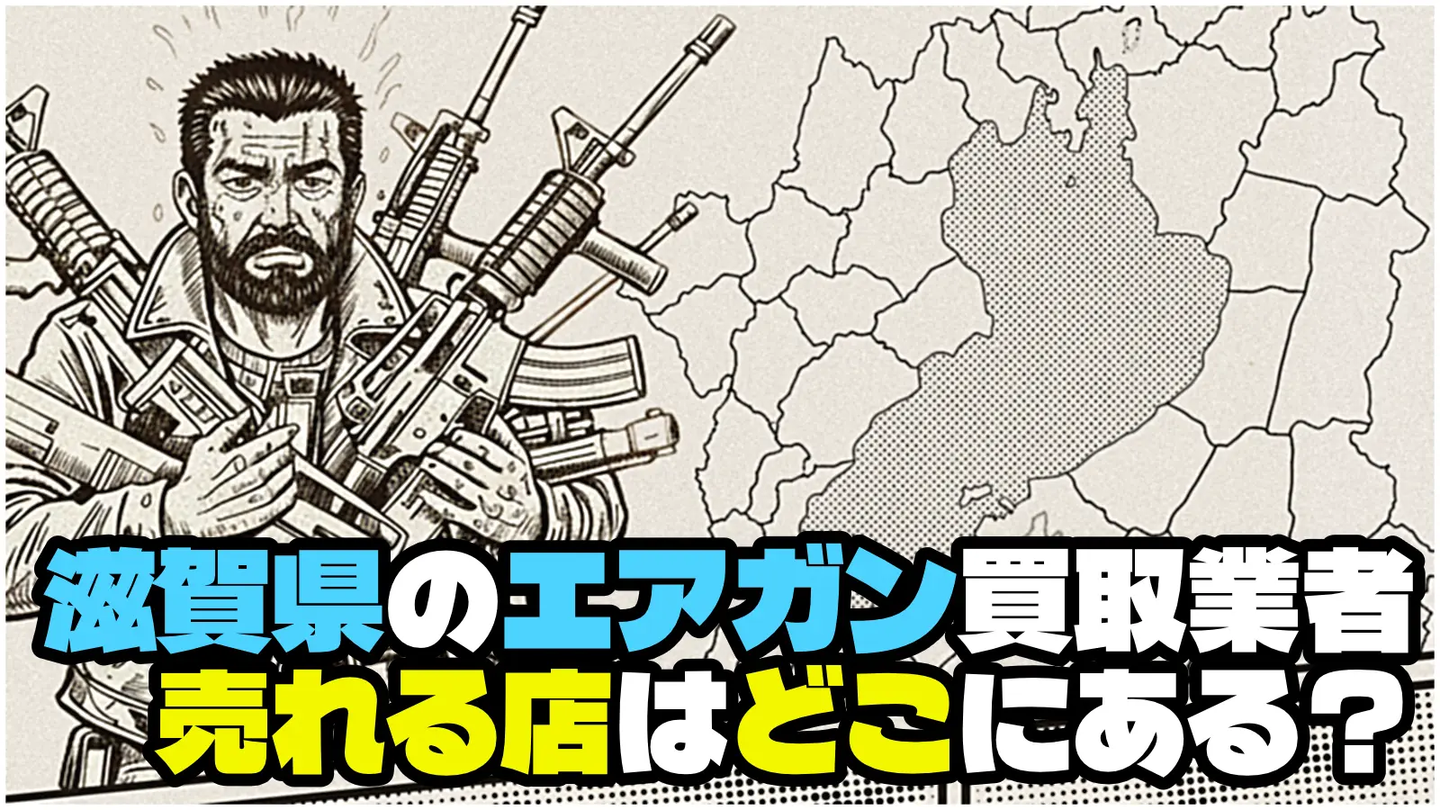 滋賀県のエアガン買取業者 売れる店はどこにある？