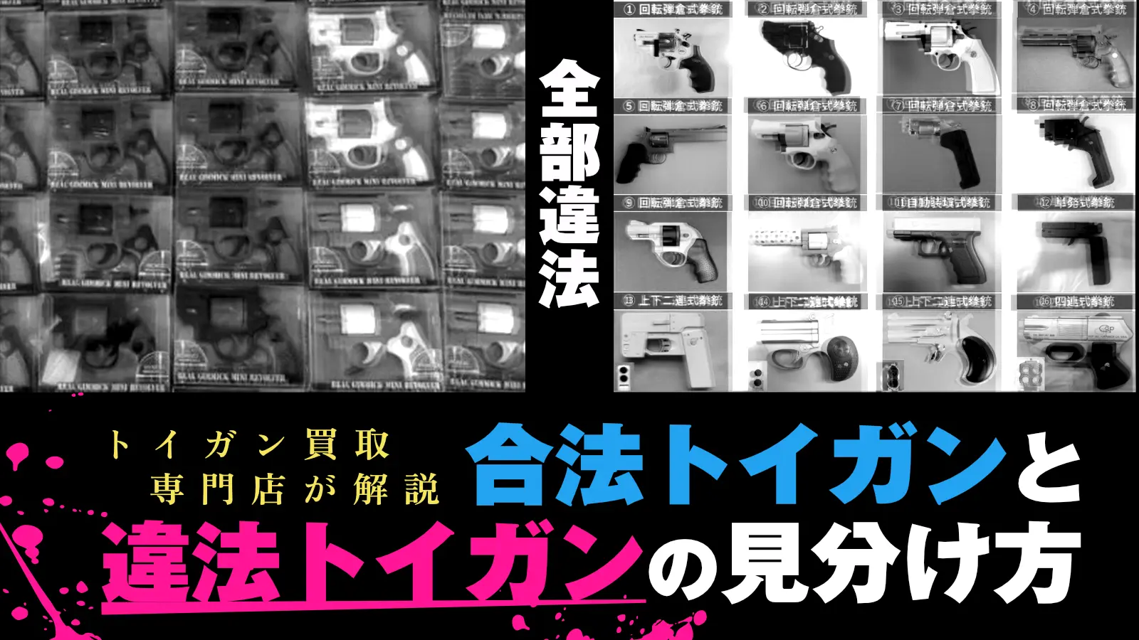 違法トイガンと合法トイガンの見分け方