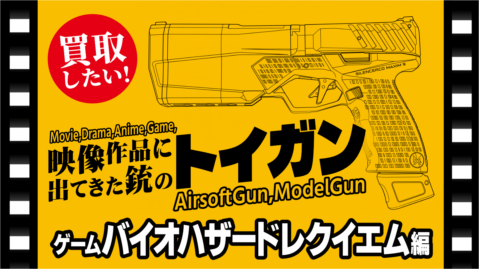 映像作品に出てきた銃のトイガン～バイオハザードレクイエム編～