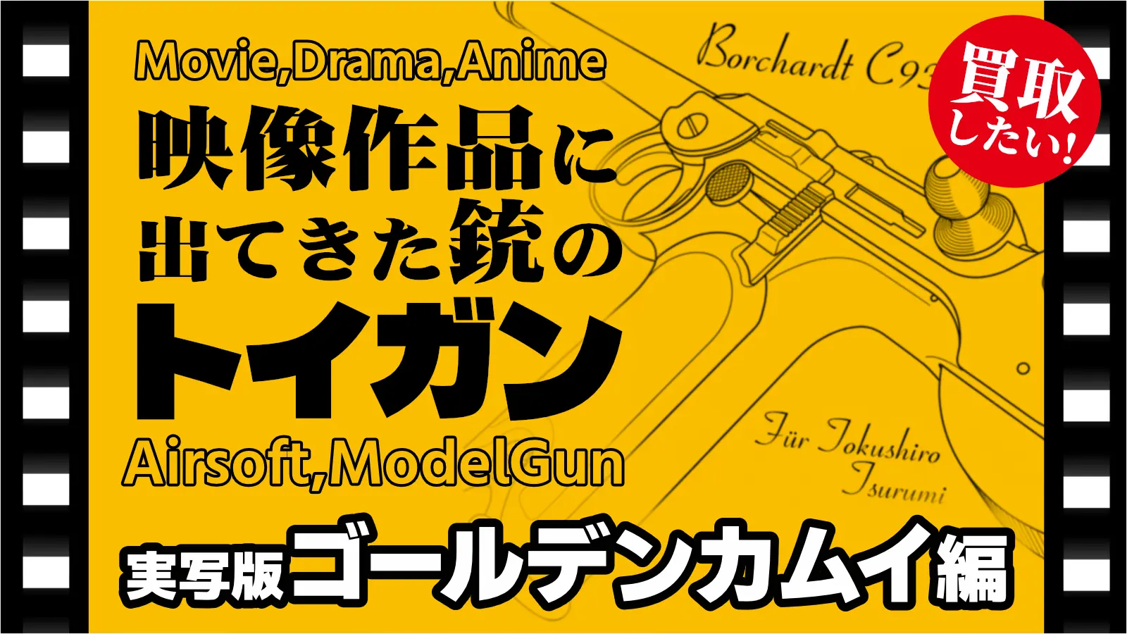 映像作品（映画・ドラマ・アニメ）に出てきた銃のトイガン（エアソフト、モデルガン）～実写版ゴールデンカムイ編～