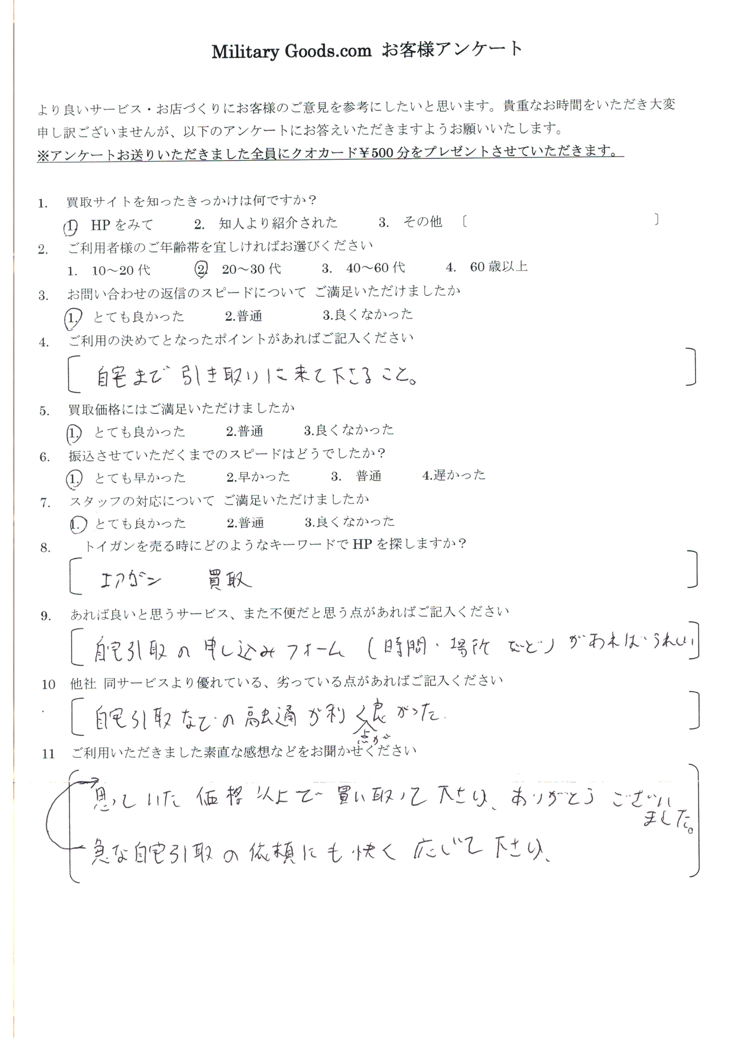 お客様の声10