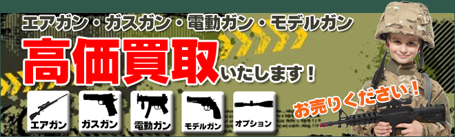 エアガン高価買取いたします!