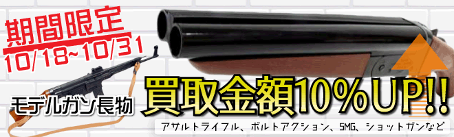 長物モデルガン買取+10%キャンペーン