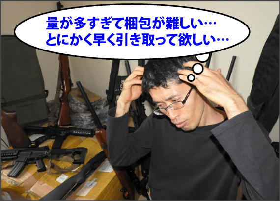 量が多すぎて梱包が難しい…とにかく早く引き取って欲しい…