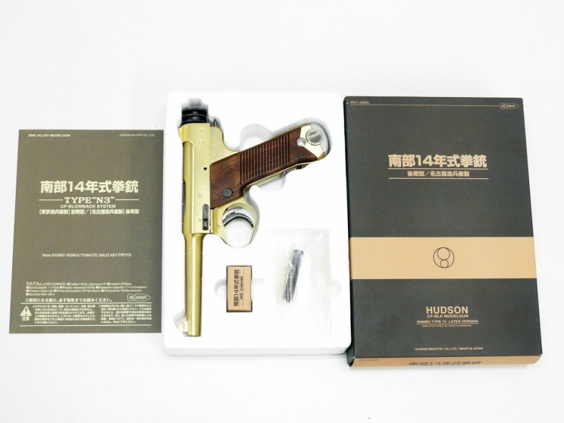 [ハドソン] 南部十四年式拳銃 N-3 後期型 名古屋兵廠製モデル