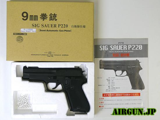 [タナカ] SIG SAUER P220 海上自衛隊仕様 HW