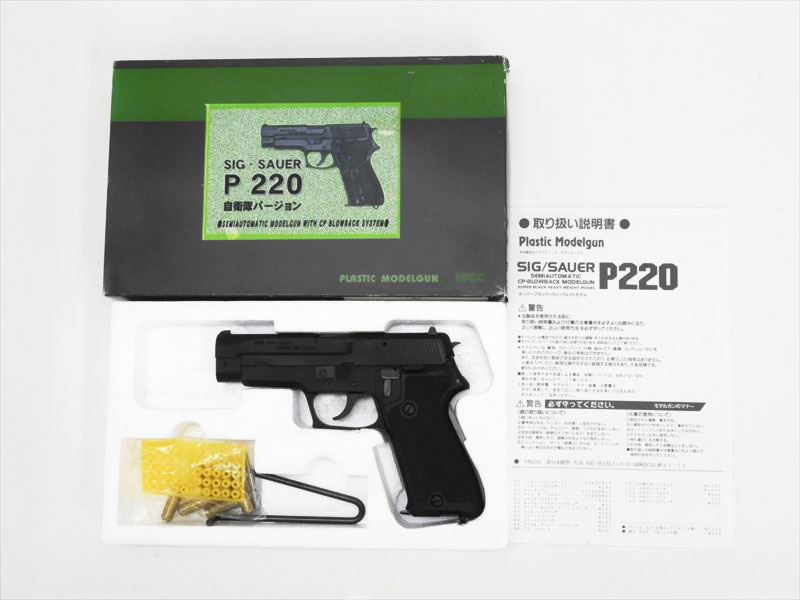 [MGC] SIG SAUER P220自衛隊 HW