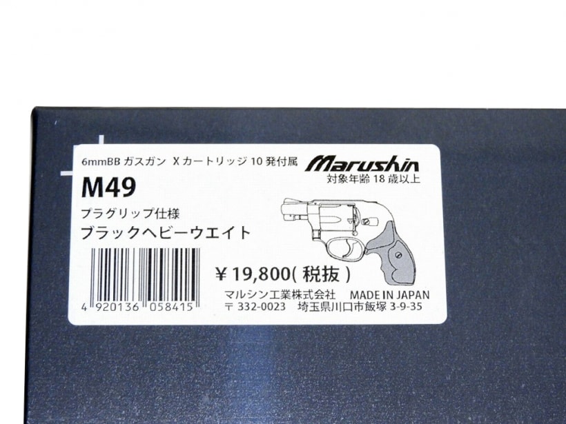 [マルシン] S&W M49 ブラックHW Xカート