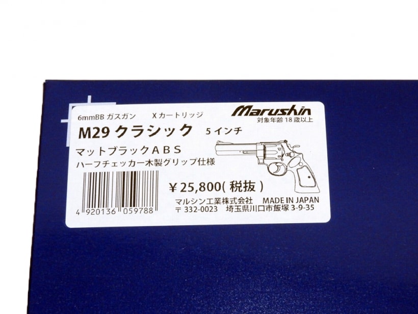 [マルシン] M29 クラシック 5インチ マットブラックABS ハーフチェッカー木製グリップ