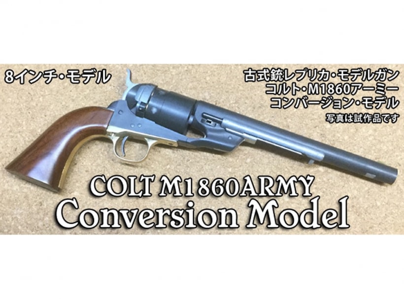 [ハートフォード] コルト M1860 Army 8インチバレル コンバージョンモデル