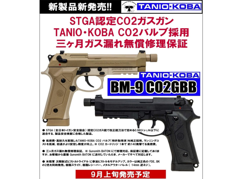 [タニオコバ] BM-9 CO2 ガスブローバック ベレッタM9A3 タイプ