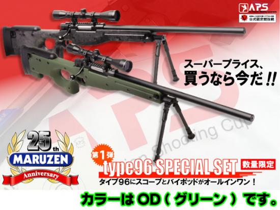 [マルゼン] APS Type 96 OD スペシャルセット