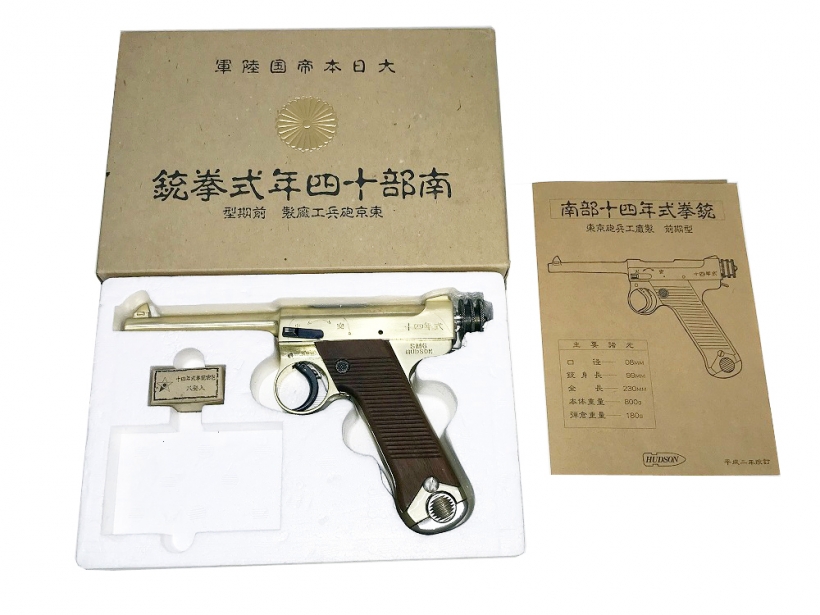 [ハドソン] 南部14年式拳銃 前期/東京兵廠製モデル