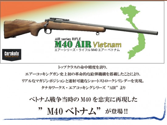 [タナカ] M40A1 AIR ベトナム セラコート