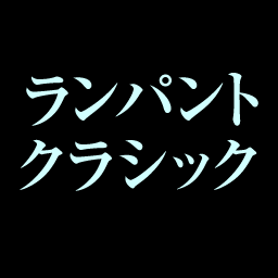 ランパントクラシック