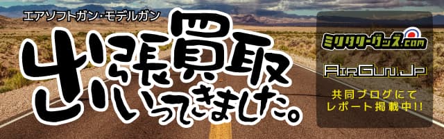 エアソフトガン・モデルガン出張買取いってきましたレポート ミリタリーグッズ.comとエアガンjpの共同ブログにて掲載中！！