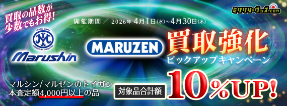 マルシン・マルゼン買取ピックアップキャンペーン！買取価格UP!! 開催期間／2026年4月30日まで
