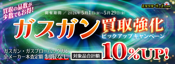 ガスガン買取ピックアップキャンペーン！買取価格UP!! 開催期間／2026年5月29日まで