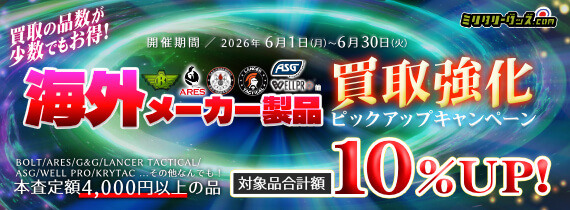 海外製エアソフトガン買取ピックアップキャンペーン！買取価格UP!! 開催期間／2026年6月30日まで