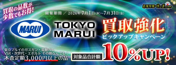 東京マルイ買取ピックアップキャンペーン！買取価格UP!! 開催期間／2026年7月31日まで
