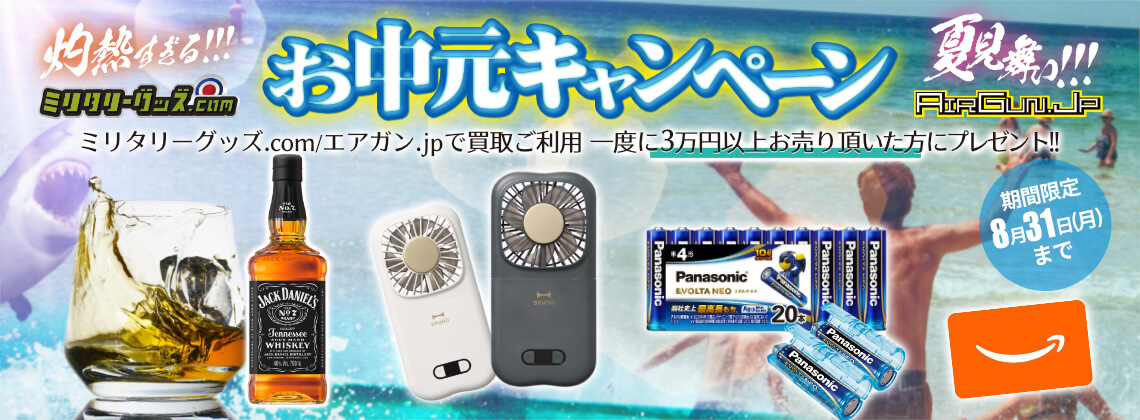 灼熱（あつ）すぎる夏見舞い!お中元キャンペーン！3万円以上お売りいただいた方に選べるプレゼント！ 開催期間／2026年8月31日まで