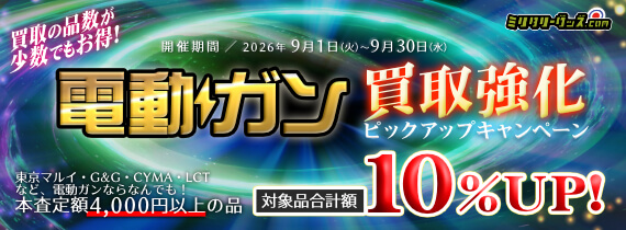 電動ガン買取10％UPキャンペーン！ 開催期間／2026年9月30日まで
