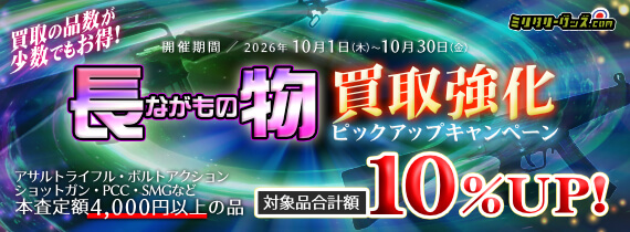 長物トイガン買取10％UPキャンペーン！ 開催期間／2026年10月30日まで