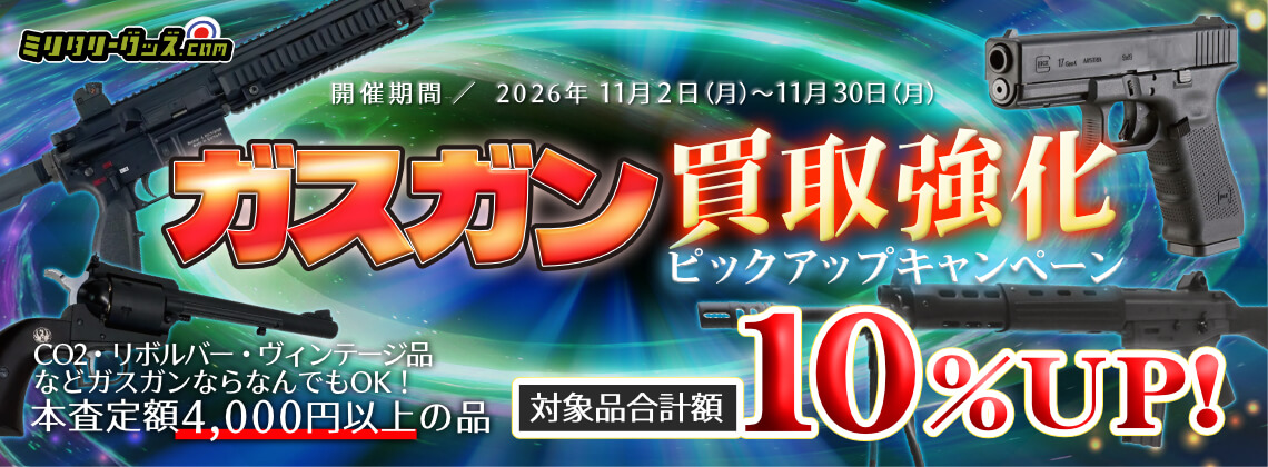 ガスガン買取10％UPキャンペーン！ 開催期間／2026年11月30日まで