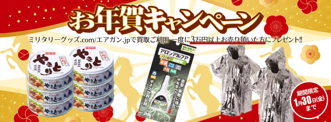 お年賀キャンペーン！ 買取ご利用 一度に3万円以上お売り頂いた方にプレゼント!! 開催期間／2026年1月31日（土）まで