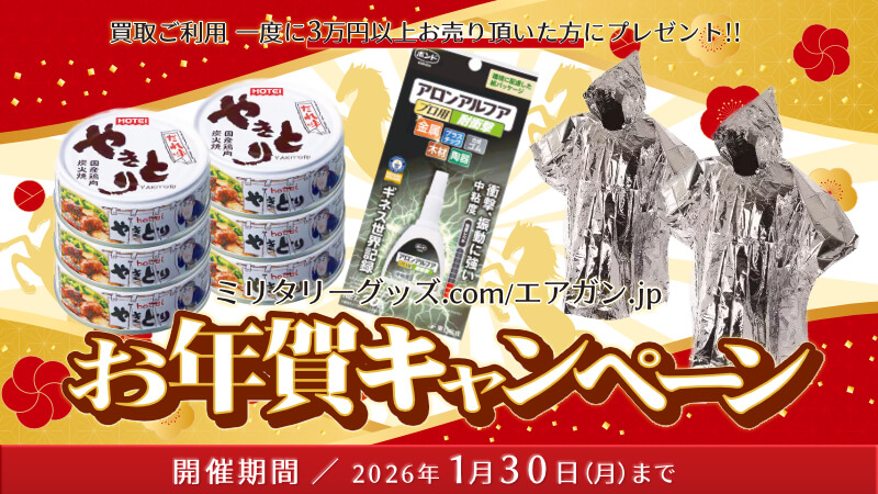 お年賀キャンペーン！ 買取ご利用 一度に3万円以上お売り頂いた方にプレゼント!! 開催期間／2026年1月30日（金）まで