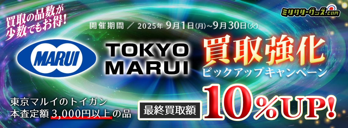 買取の品数が少数でもお得!東京マルイ買取強化ピックアップキャンペーン！ 対象品の本査定額3,000円以上の品の最終買取額10％UP！ 開催期間／2025年9月1日（月）～9月30日（火）