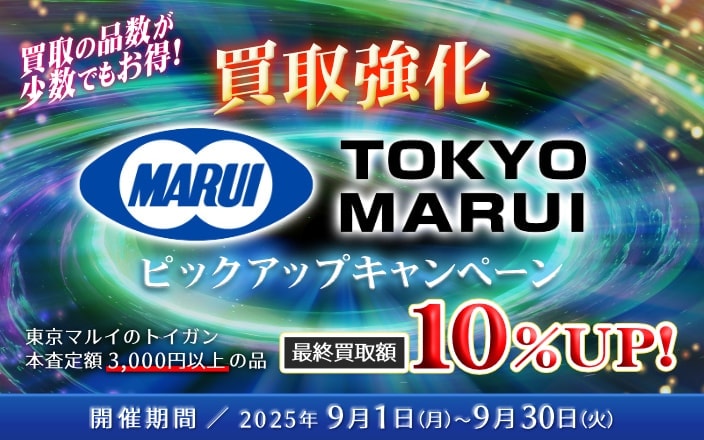 買取の品数が少数でもお得!東京マルイ買取強化ピックアップキャンペーン！ 対象品の本査定額3,000円以上の品の最終買取額10％UP！ 開催期間／2025年9月1日（月）～9月30日（火）