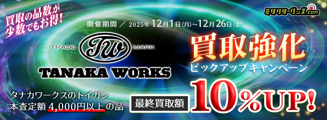 買取の品数が少数でもお得!タナカワークス買取強化ピックアップキャンペーン！ 対象品の本査定額6,000円以上の品の最終買取額10％UP！ 開催期間／2025年12月1日（月）～12月26日（金）