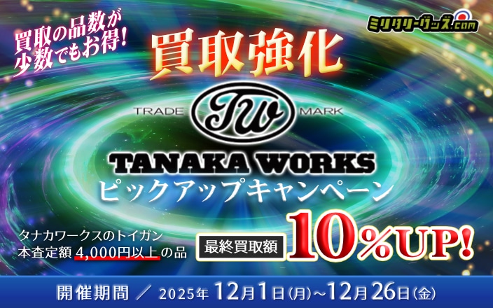 買取の品数が少数でもお得!タナカワークス買取強化ピックアップキャンペーン！ 対象品の本査定額4,000円以上の品の最終買取額10％UP！ 開催期間／2025年12月1日（月）～12月26日（金）