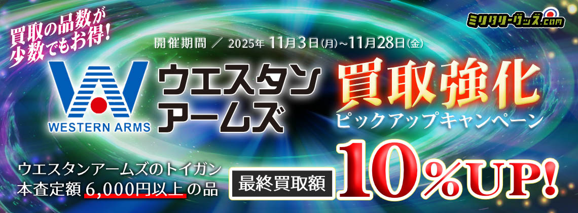 買取の品数が少数でもお得!ウエスタンアームズ買取強化ピックアップキャンペーン！ 対象品の本査定額6,000円以上の品の最終買取額10％UP！ 開催期間／2025年11月3日（月）～11月28日（金）