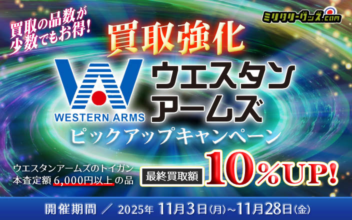 買取の品数が少数でもお得!ウエスタンアームズ買取強化ピックアップキャンペーン！ 対象品の本査定額6,000円以上の品の最終買取額10％UP！ 開催期間／2025年11月3日（月）～11月28日（金）