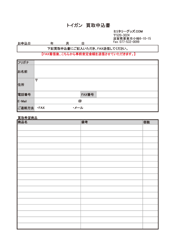 FAX用買取申込書