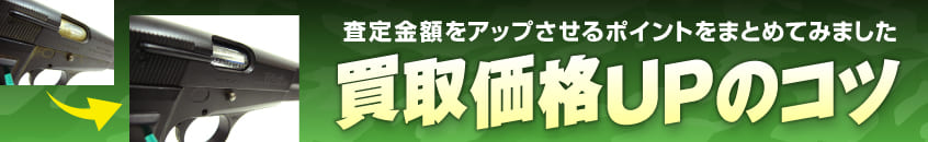 買取価格を更にアップするコツ