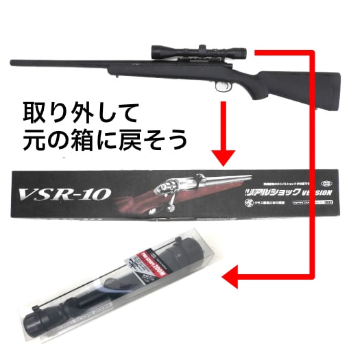 ノーマルに戻して、スコープなども元の箱に収納してください。