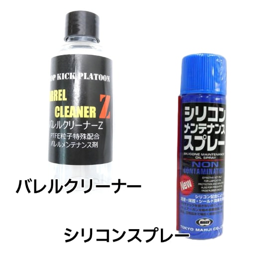 バレルクリーナーとシリコンスプレー