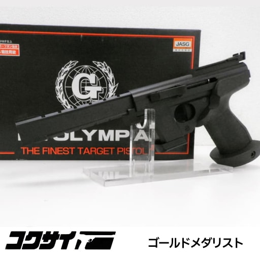 APS競技用エアガン（元） コクサイ ニューオリンピア ゴールドメダル