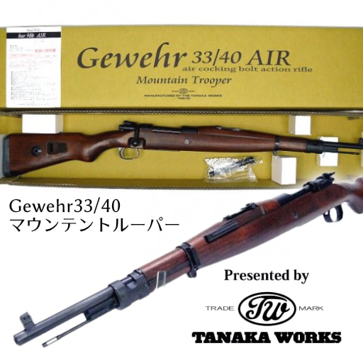 タナカ Gewehr33/40 マウンテントルーパーAIR コッキングガン